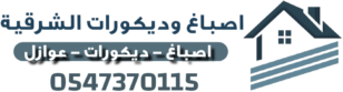 اصباغ وديكورات الشرقية